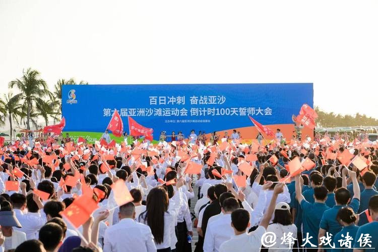 第六届亚沙会开幕倒计时100天 筹办工作进入冲刺阶段